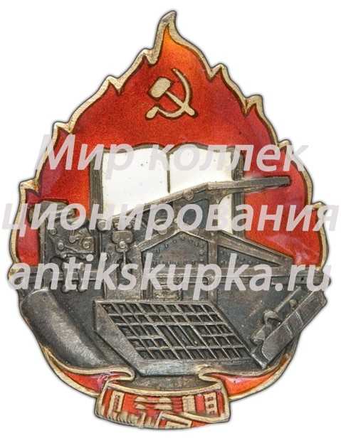 Знак «ПСРПП. Профсоюз рабочих полиграфического производства» 2 Знак «ПСРПП. Профсоюз рабочих полиграфического производства» 2