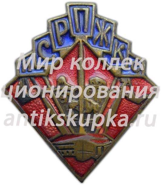 Знак «ПСРПЖКС. Профсоюз рабочих промышленного, жилищного и капитального строительства» Знак «ПСРПЖКС. Профсоюз рабочих промышленного, жилищного и капитального строительства»