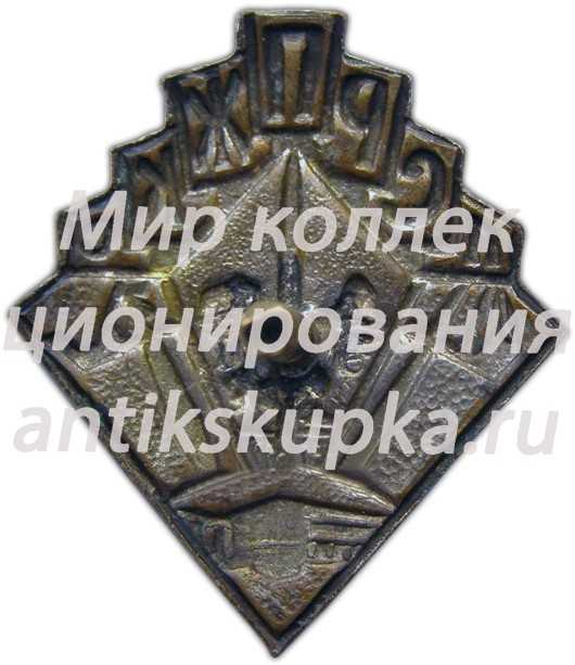 Знак «ПСРПЖКС. Профсоюз рабочих промышленного, жилищного и капитального строительства» Знак «ПСРПЖКС. Профсоюз рабочих промышленного, жилищного и капитального строительства»