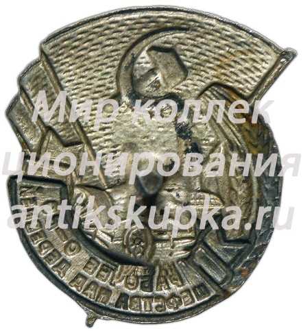 Знак «Рабочее общество шефства над деревней» Знак «Рабочее общество шефства над деревней»