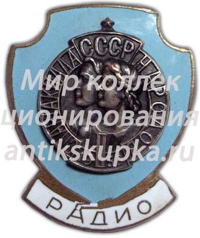 Знак «Радио. II Спартакиада Народов СССР» Знак «Радио. II Спартакиада Народов СССР»