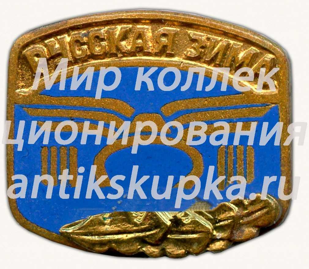Знак «Ралли «Русская Зима»» Знак «Ралли «Русская Зима»»