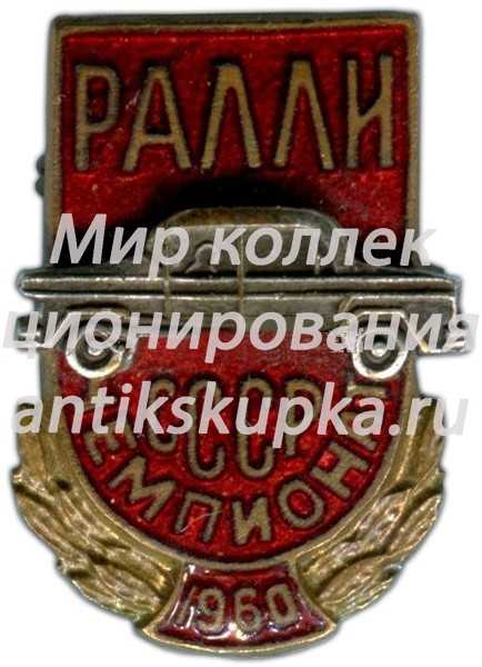 Знак «Ралли. Чемпионат СССР. 1960» Знак «Ралли. Чемпионат СССР. 1960»