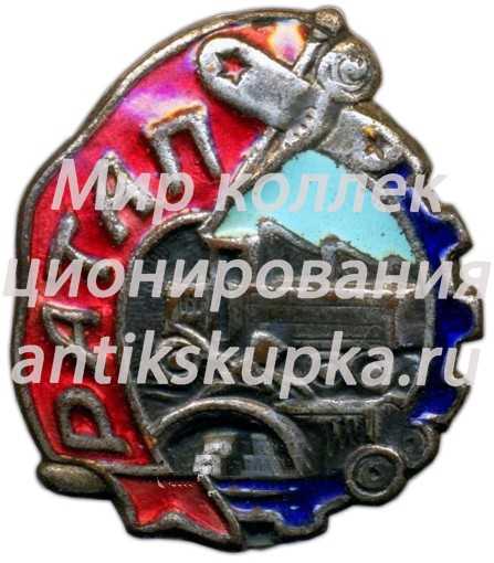 Знак «РАТАП. Союз рабочих автотракторной и авиационной промышленности» Знак «РАТАП. Союз рабочих автотракторной и авиационной промышленности»