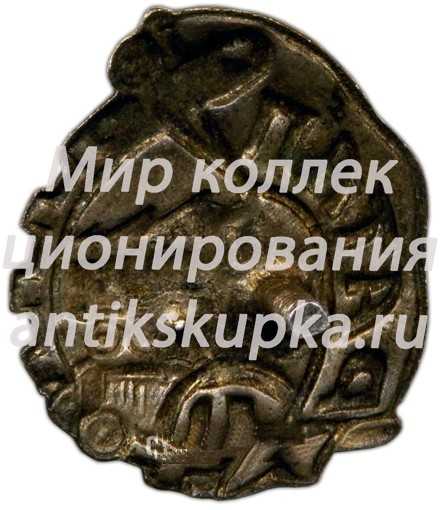 Знак «РАТАП. Союз рабочих автотракторной и авиационной промышленности» Знак «РАТАП. Союз рабочих автотракторной и авиационной промышленности»