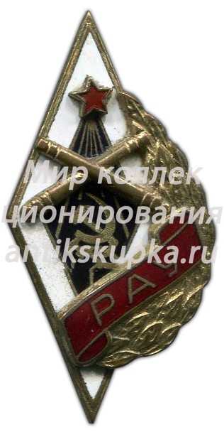 Знак «РАУ. Рязанское артиллерийское училище» Знак «РАУ. Рязанское артиллерийское училище»