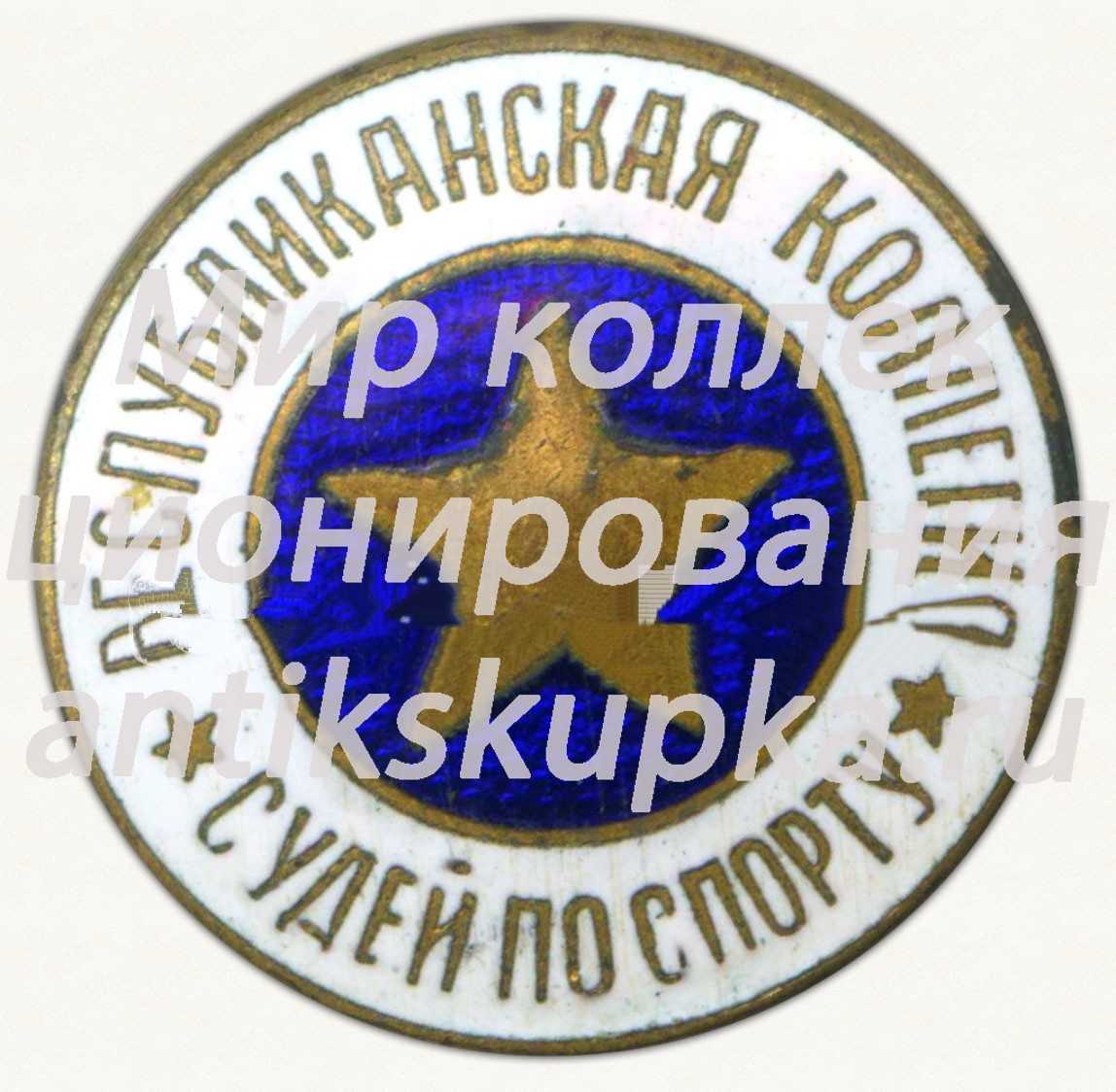 Знак «Республиканская коллегия судей по спорту» Знак «Республиканская коллегия судей по спорту»