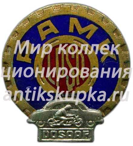Знак «Рижский автомотоклуб ДОСААФ. RAMK LPSR DOSAAF» Знак «Рижский автомотоклуб ДОСААФ. RAMK LPSR DOSAAF»
