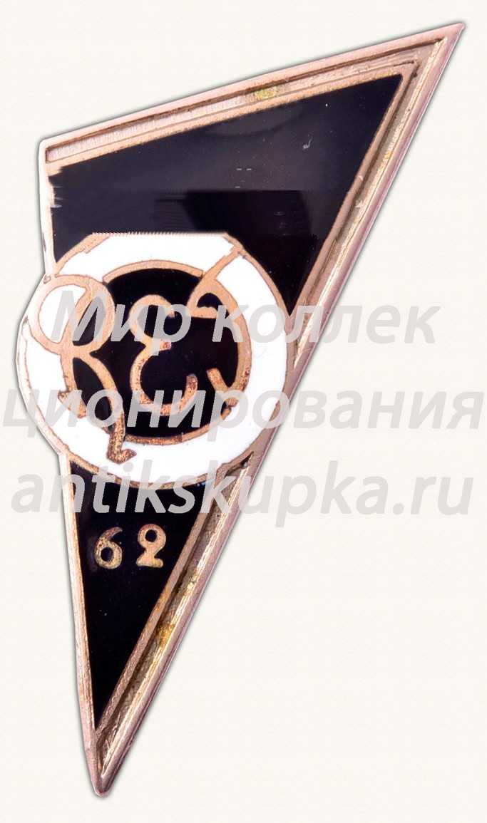 Знак «Рижский электротехникум (REF). 1962» Знак «Рижский электротехникум (REF). 1962»