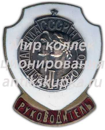Знак «Руководитель. II Спартакиада Народов СССР» Знак «Руководитель. II Спартакиада Народов СССР»