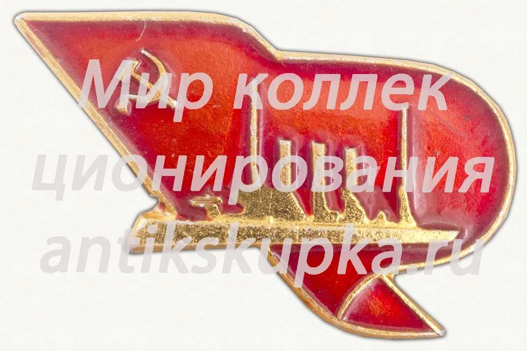 Знак с изображением крейсера «Аврора» Знак с изображением крейсера «Аврора»