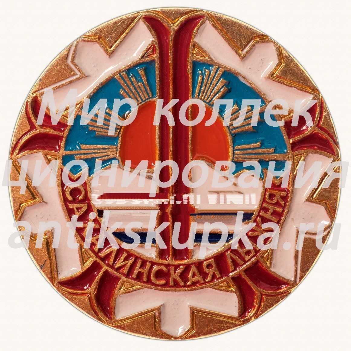 Знак «Сахалинская лыжня» Знак «Сахалинская лыжня»