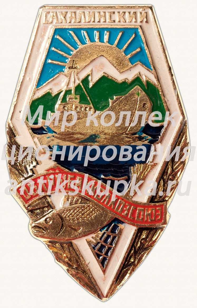 Знак «Сахалинский Облрыбакколхозсоюз» Знак «Сахалинский Облрыбакколхозсоюз»