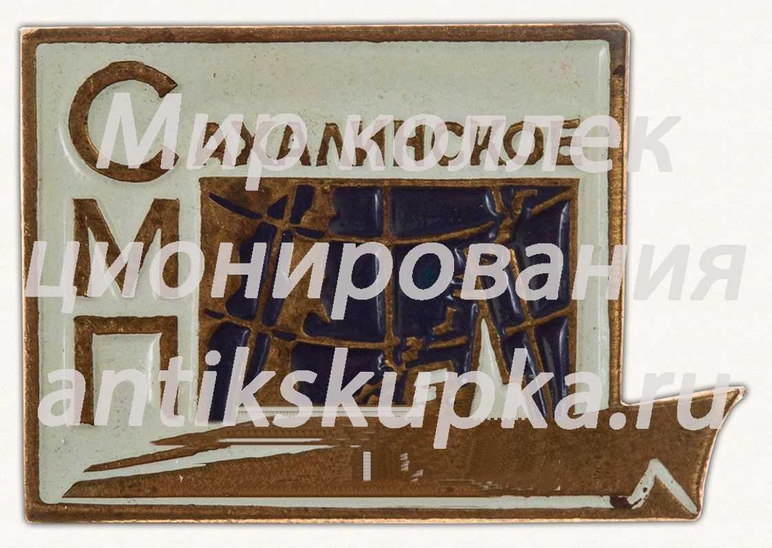 Знак «Сахалинское морское пароходство (СМП)» Знак «Сахалинское морское пароходство (СМП)»