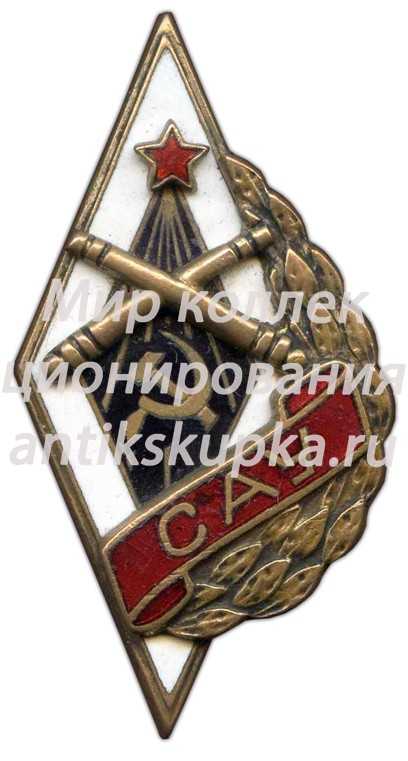 Знак «САУ. Сумское артиллерийское училище» Знак «САУ. Сумское артиллерийское училище»