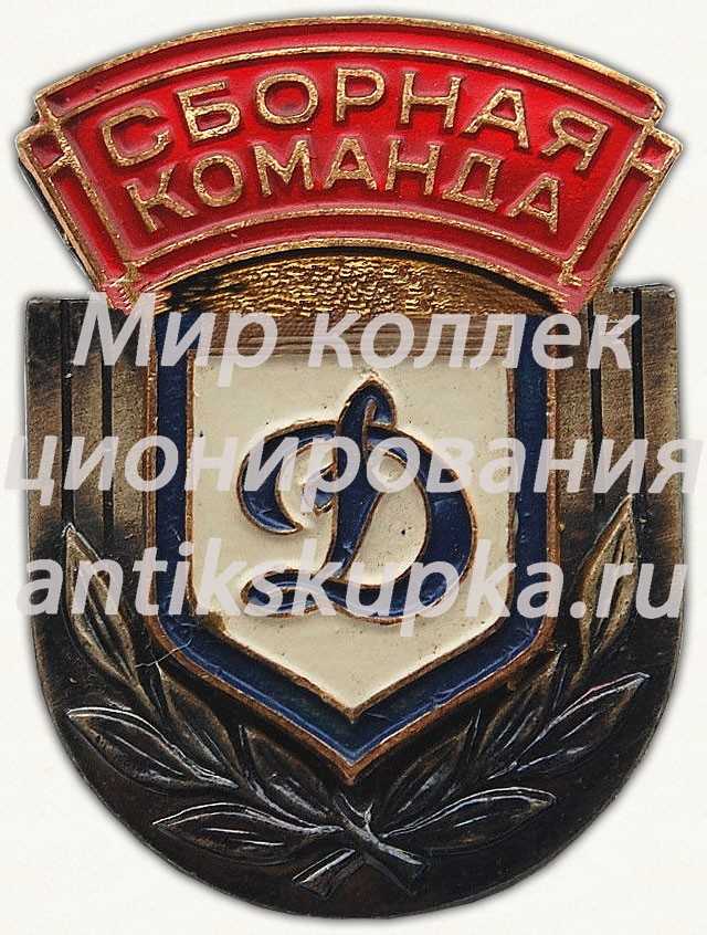 Знак «Сборная команда. Динамо» Знак «Сборная команда. Динамо»