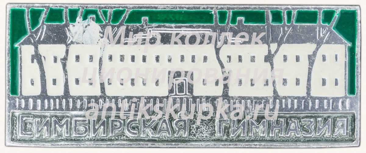 Знак «Симбирская гимназия» Знак «Симбирская гимназия»