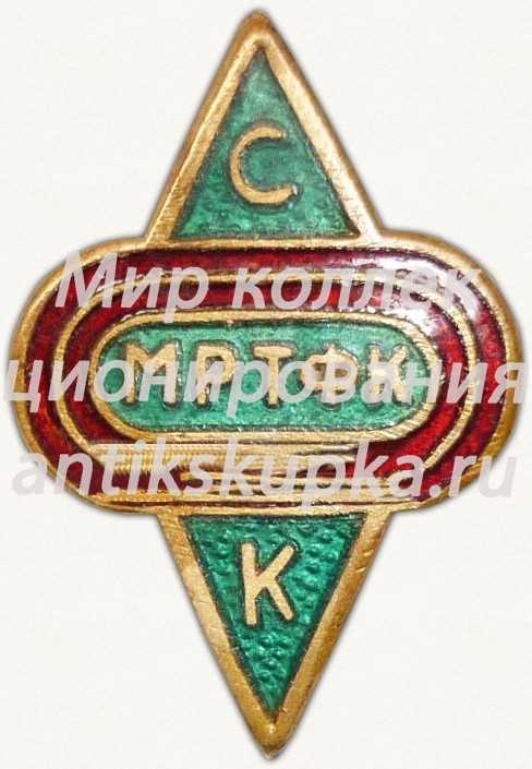 Знак «СК (Спортивный клуб) МРТФК (Молдавский республиканский техникум физической культуры)» Знак «СК (Спортивный клуб) МРТФК (Молдавский республиканский техникум физической культуры)»