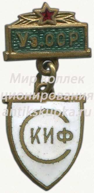 Знак «СКИФ (Спортклуб института физкультуры) Узбекской ССР» Знак «СКИФ (Спортклуб института физкультуры) Узбекской ССР»