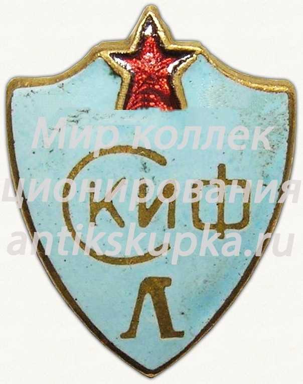 Знак «СКИФ (Спортклуб института физкультуры). Ленинград» Знак «СКИФ (Спортклуб института физкультуры). Ленинград»
