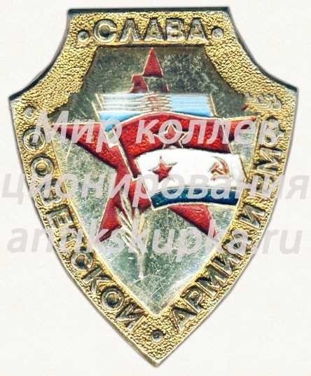 Знак «Слава Советской армии и ВМФ» Знак «Слава Советской армии и ВМФ»