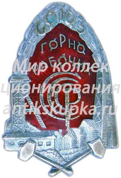 Знак «Союз Горнорабочих СССР» 3 Знак «Союз Горнорабочих СССР» 3