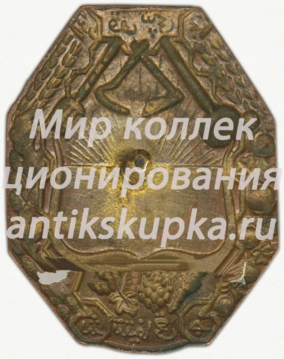 Знак «Союз Кошчи. Туркестанская АССР» Знак «Союз Кошчи. Туркестанская АССР»