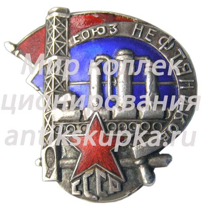 Знак «Союз нефтяников СССР» 2 Знак «Союз нефтяников СССР» 2