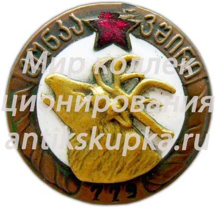 Знак «Союз охотников ГССР» Знак «Союз охотников ГССР»
