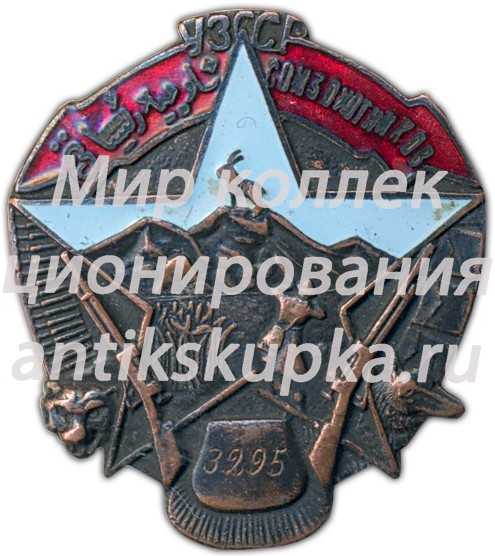 Знак «Союз охотников УЗССР» Знак «Союз охотников УЗССР»