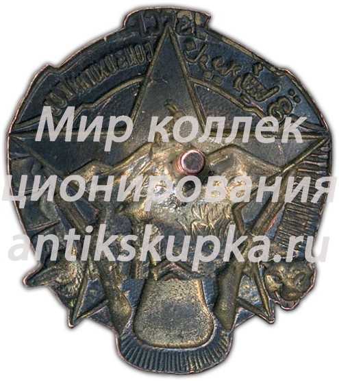 Знак «Союз охотников УЗССР» Знак «Союз охотников УЗССР»