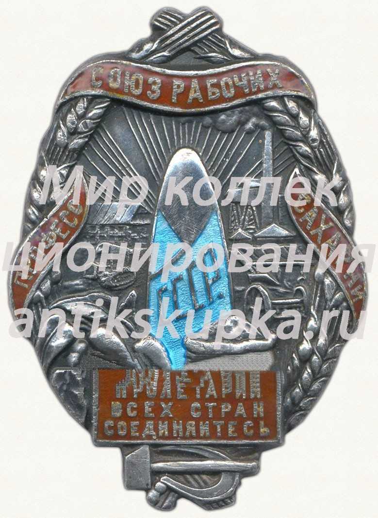 Знак «Союз рабочих и служащих сахарной промышленности» 2 Знак «Союз рабочих и служащих сахарной промышленности» 2