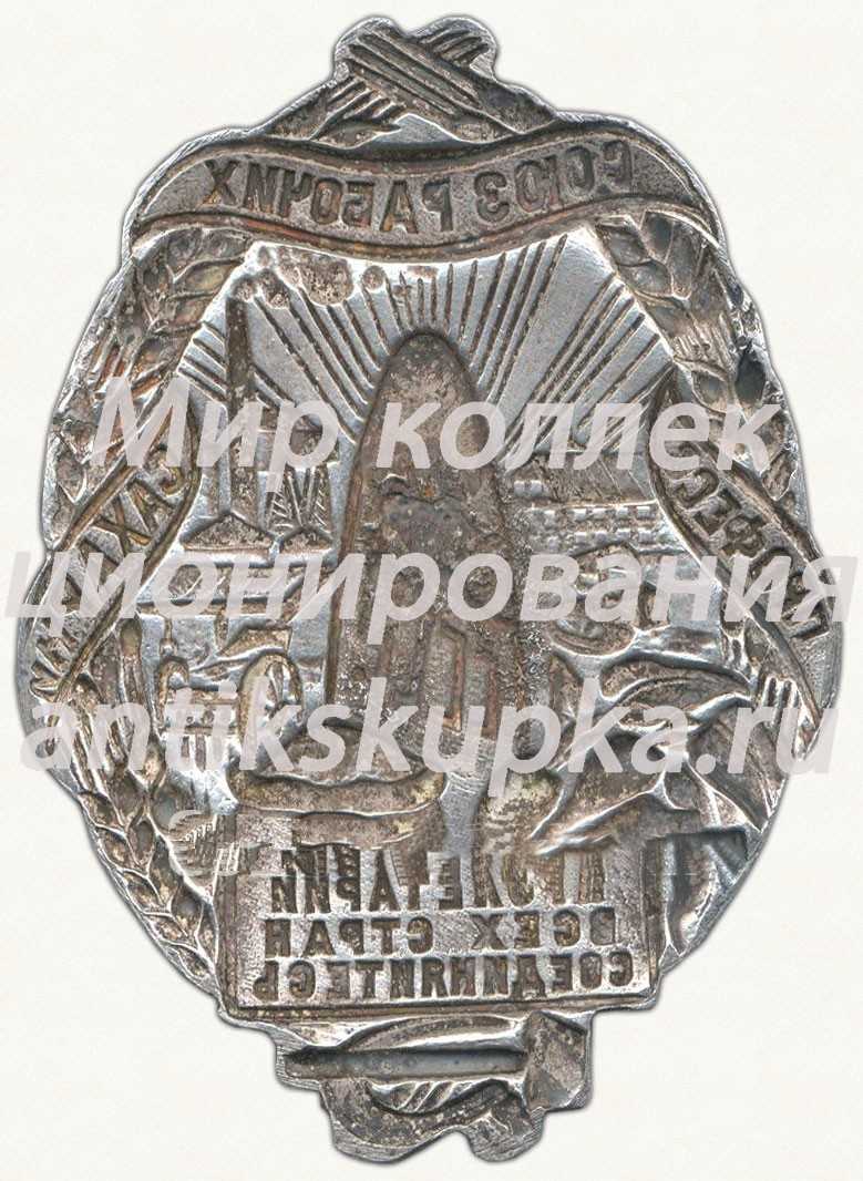 Знак «Союз рабочих и служащих сахарной промышленности» 2 Знак «Союз рабочих и служащих сахарной промышленности» 2