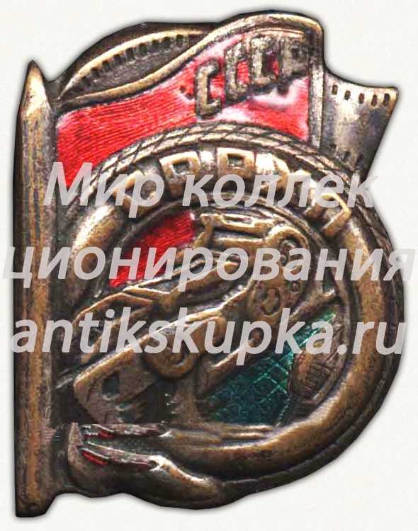 Знак «Союз рабочих резиново-химической промышленности (СРРХП)» Знак «Союз рабочих резиново-химической промышленности (СРРХП)»
