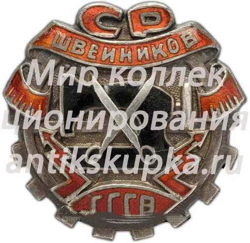Знак «Союз рабочих швейников (СРШ) СССР» Знак «Союз рабочих швейников (СРШ) СССР»