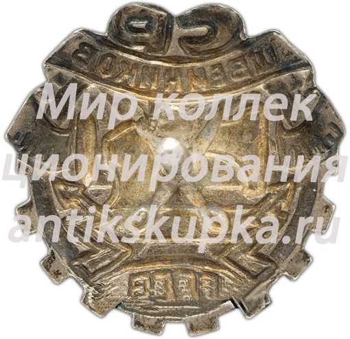 Знак «Союз рабочих швейников (СРШ) СССР» Знак «Союз рабочих швейников (СРШ) СССР»