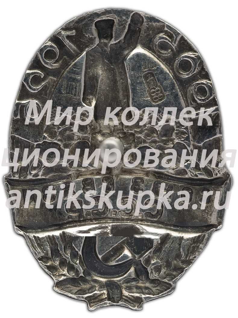 Знак «Союз связи СССР в память 20-летия первой русской революции» Знак «Союз связи СССР в память 20-летия первой русской революции»