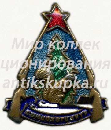 Знак «Союзохотцентр» Знак «Союзохотцентр»