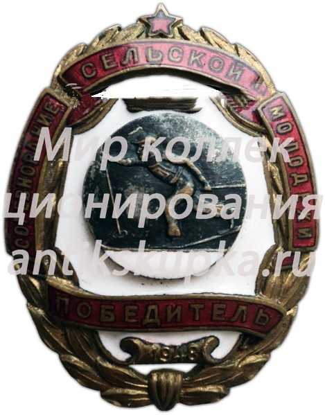 Знак «Соревнование сельской молодежи. Победитель. Лыжные гонки. 1948» Знак «Соревнование сельской молодежи. Победитель. Лыжные гонки. 1948»