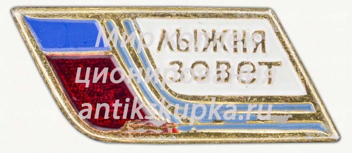 Знак соревнований «Лыжня зовет» Знак соревнований «Лыжня зовет»