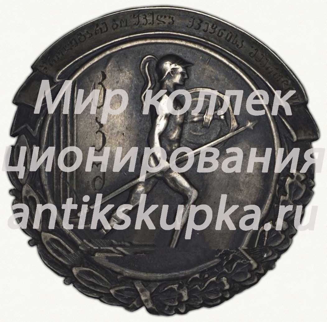 Знак «Соревнования на первенство Центросоюза Грузинской ССР» Знак «Соревнования на первенство Центросоюза Грузинской ССР»