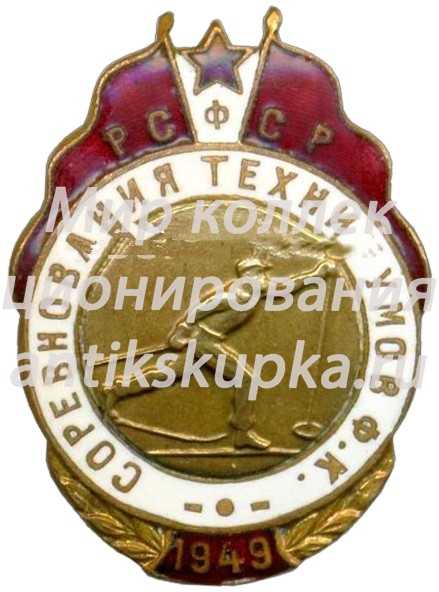 Знак «Соревнования техникумов физической культуры РСФСР. 1949. Лыжные гонки» Знак «Соревнования техникумов физической культуры РСФСР. 1949. Лыжные гонки»