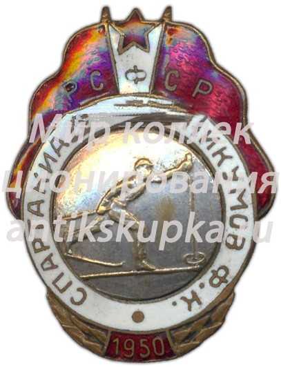 Знак «Соревнования техникумов физической культуры РСФСР. 1950. Лыжные гонки» Знак «Соревнования техникумов физической культуры РСФСР. 1950. Лыжные гонки»