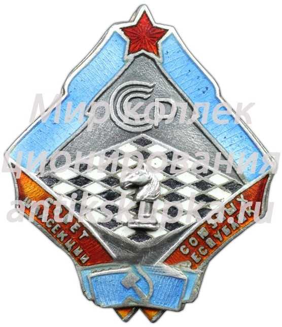 Знак совета шахсекций союзных республик 2 Знак совета шахсекций союзных республик 2