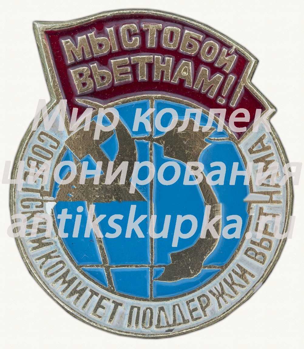 Знак «Советский комитет поддержки Вьетнама. «Мы с тобой Вьетнам!»» Знак «Советский комитет поддержки Вьетнама. «Мы с тобой Вьетнам!»»