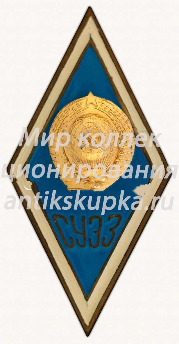 Знак «Советский университет экономических знаний (СУЭЗ)» Знак «Советский университет экономических знаний (СУЭЗ)»