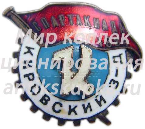 Знак «Спартакиада кировского завода. 1934» 2 Знак «Спартакиада кировского завода. 1934» 2