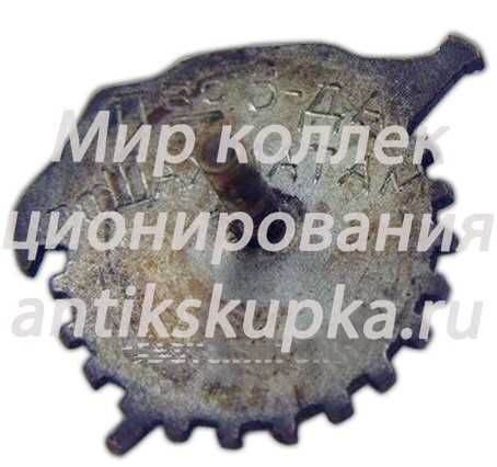 Знак «Спартакиада кировского завода. 1934» 2 Знак «Спартакиада кировского завода. 1934» 2