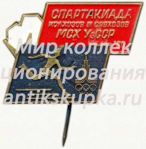 Знак «Спартакиада колхозов и совхозов МCХ УзССР. 1980» Знак «Спартакиада колхозов и совхозов МCХ УзССР. 1980»