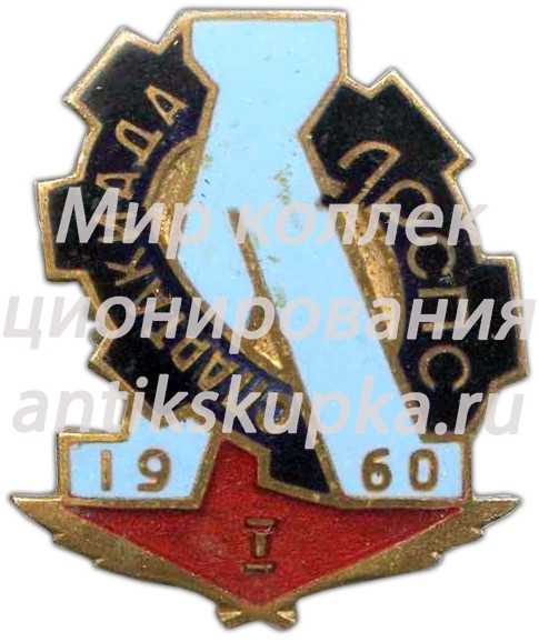 Знак «Спартакиада ЛОСПС. 1 место. 1960» Знак «Спартакиада ЛОСПС. 1 место. 1960»